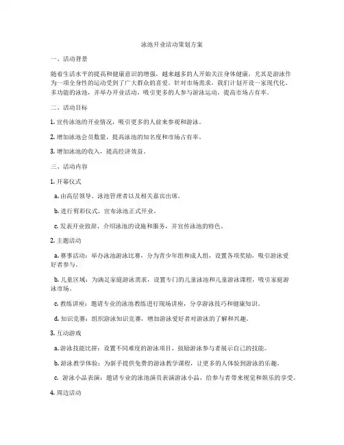泳池开业活动策划方案