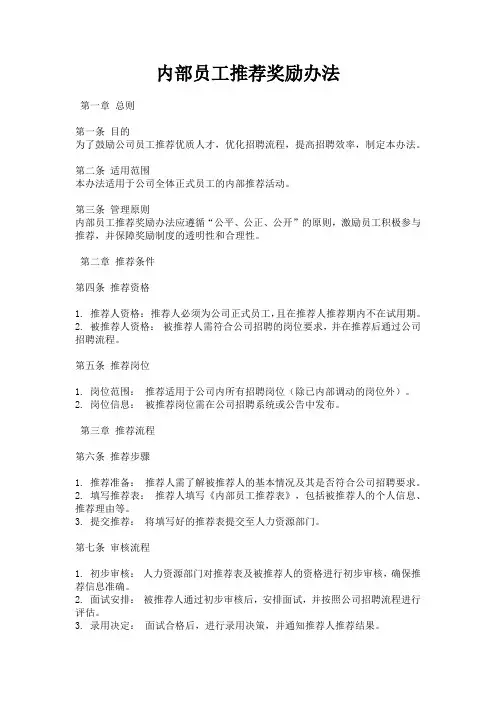 内部员工推荐奖励办法