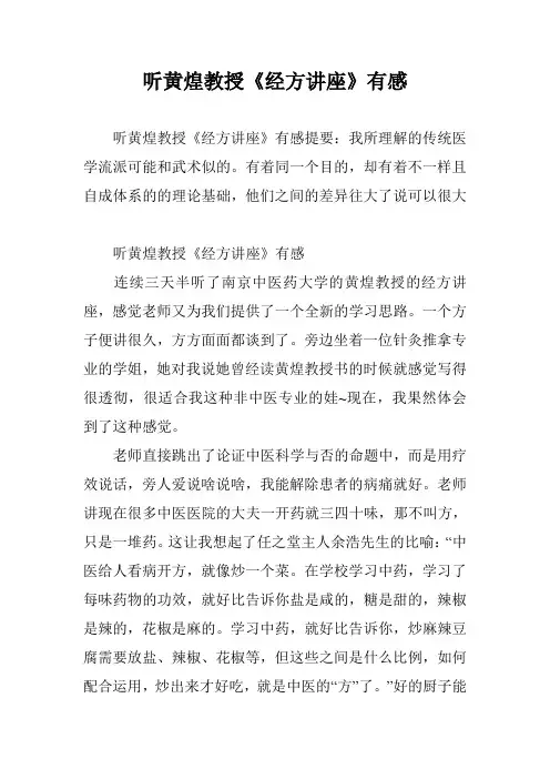 听黄煌教授《经方讲座》有感