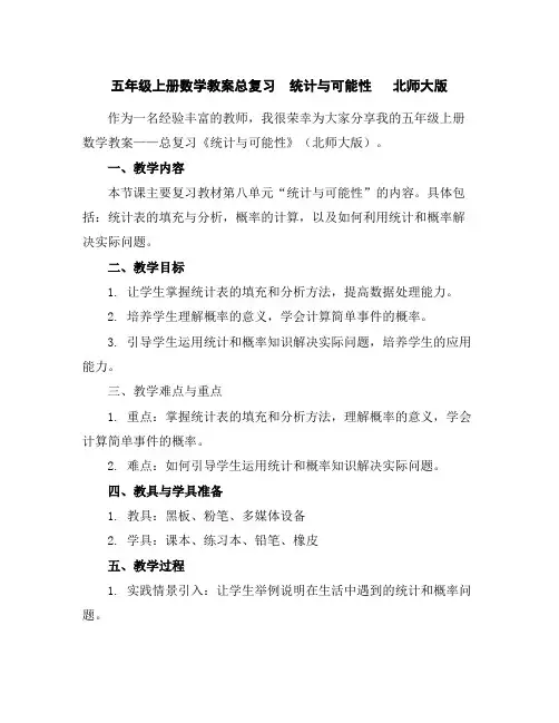 五年级上册数学教案-总复习统计与可能性北师大版