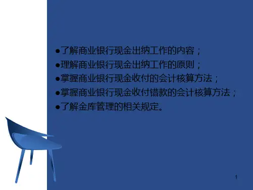 现金出纳工作的内容课件