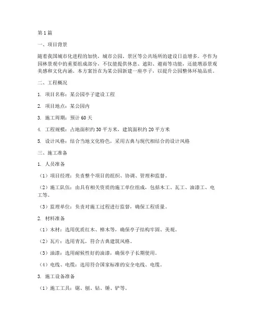 亭施工方案(3篇)