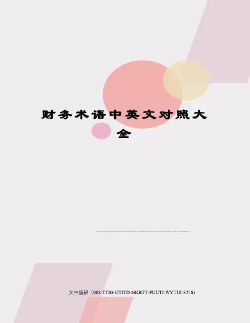 财务术语中英文对照大全