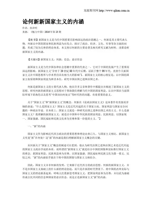 论何新新国家主义的内涵