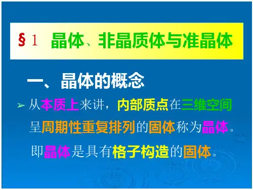晶体 非晶体 准晶体