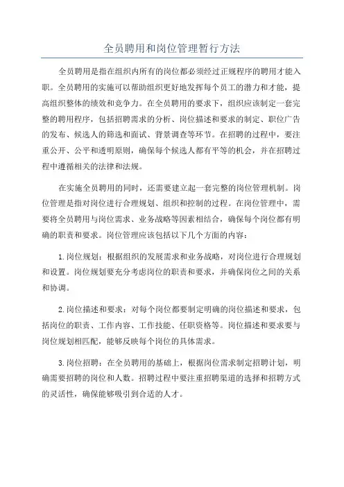 全员聘用和岗位管理暂行方法