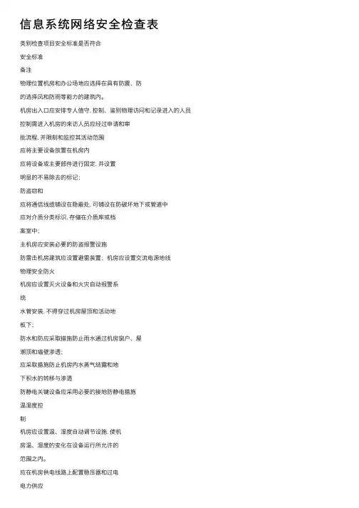 信息系统网络安全检查表