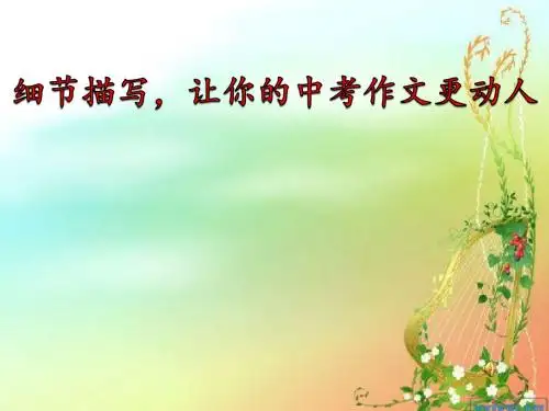细节描写,让你的中考作文更动人 PPT课件