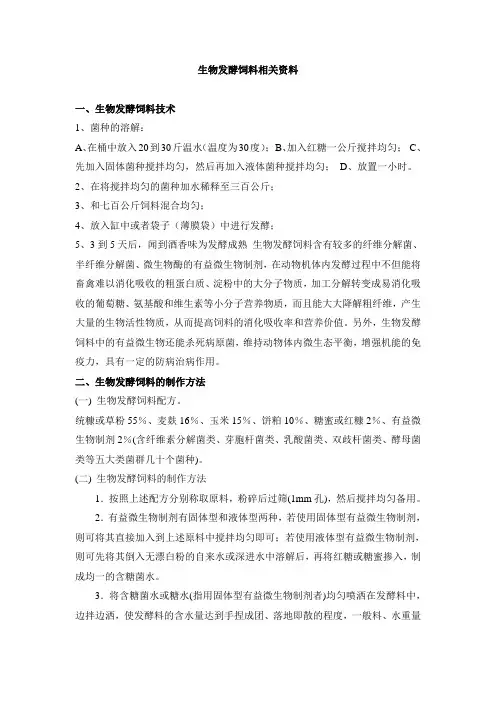 生物发酵饲料相关资料