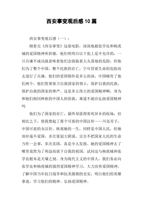 西安事变观后感10篇