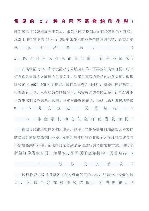 常见的2种合同不需缴纳印花税