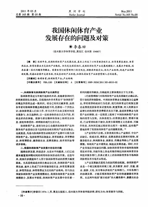 我国休闲体育产业发展存在的问题及对策