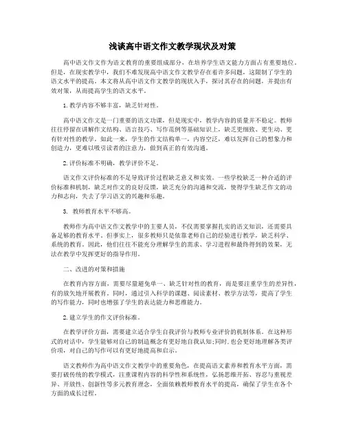 浅谈高中语文作文教学现状及对策
