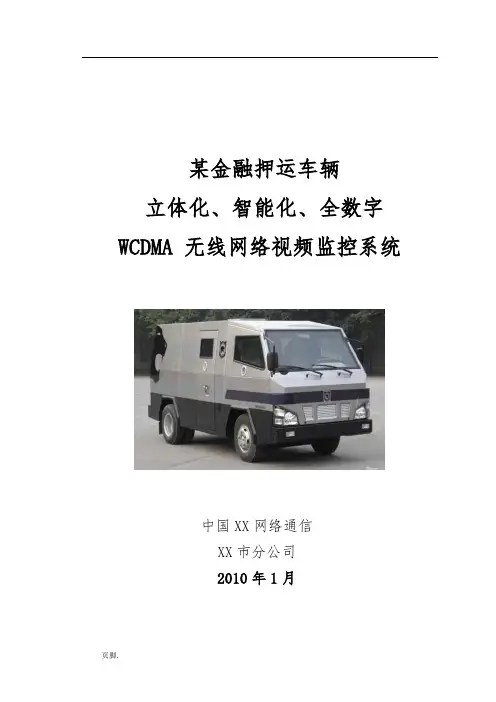 某车载项目无线视频监控系统设计方案最终版