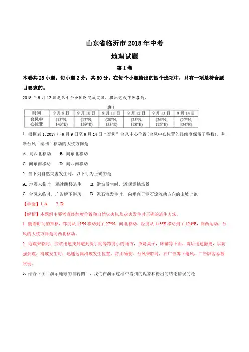 山东省临沂市2018年中考地理试题(解析版)