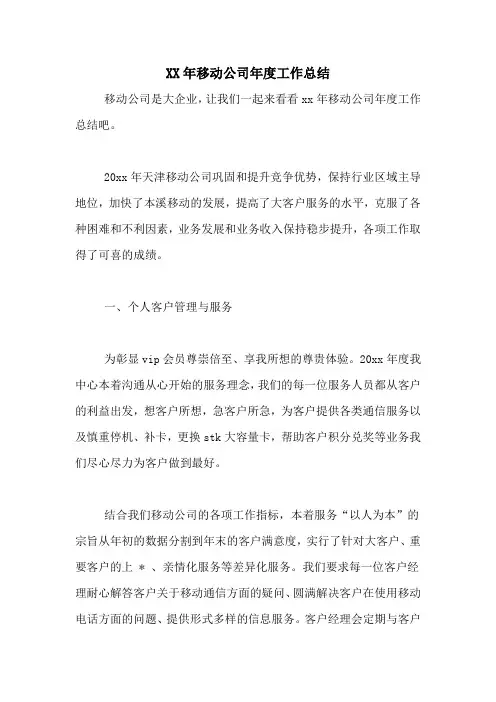 XX年移动公司年度工作总结