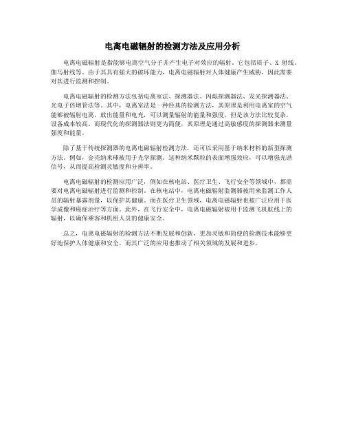 电离电磁辐射的检测方法及应用分析
