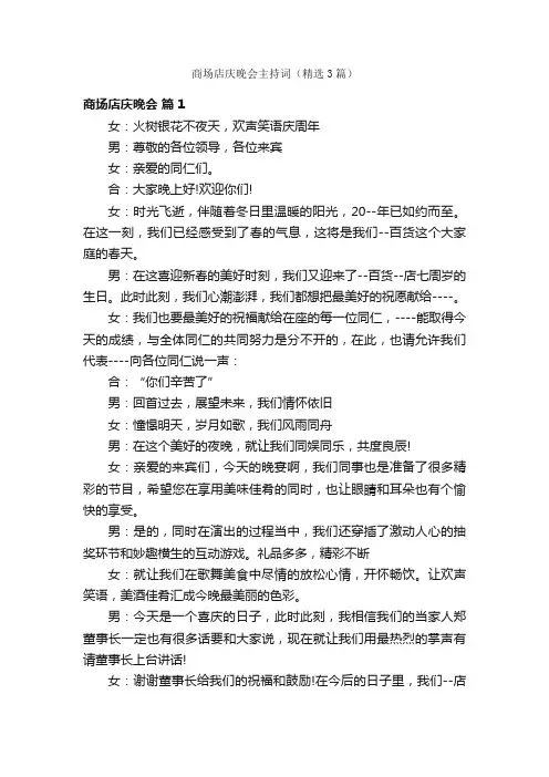 商场店庆晚会主持词（精选3篇）