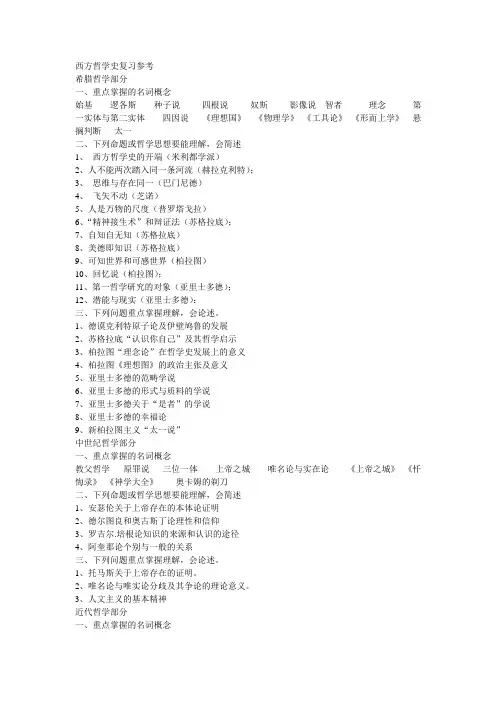 北大西方哲学史考研要点