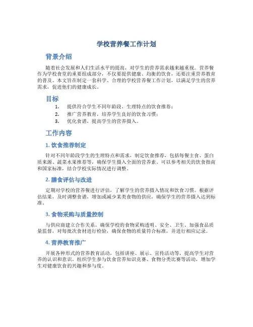 学校营养餐工作计划