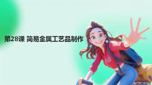 第28课  简易金属工艺品制作 课件2023—2024学年苏教版初中劳动技术八年级上册