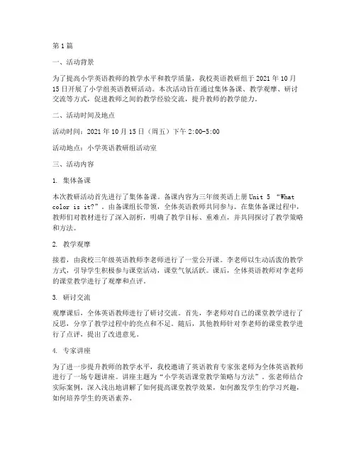 小学组英语教研活动记录(3篇)
