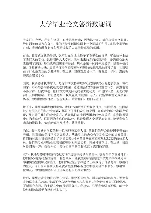 大学毕业论文答辩致谢词