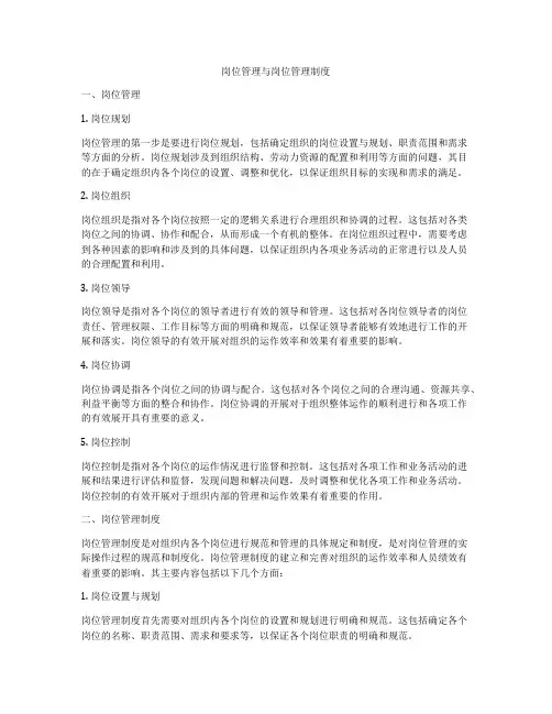 岗位管理与岗位管理制度