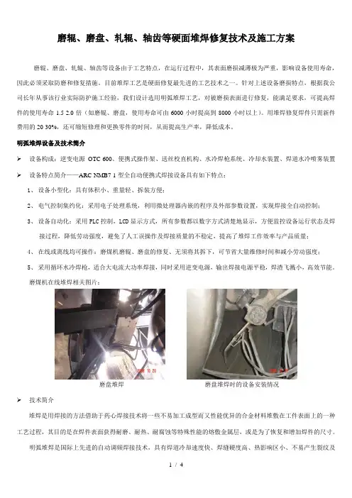 磨辊 磨盘轧辊轴齿等硬面堆焊修复技术及施工方案