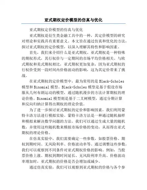 亚式期权定价模型的仿真与优化