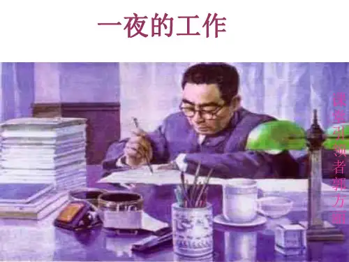 五年级语文一夜的工作