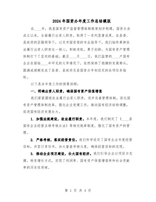 2024年国资办年度工作总结模版（二篇）