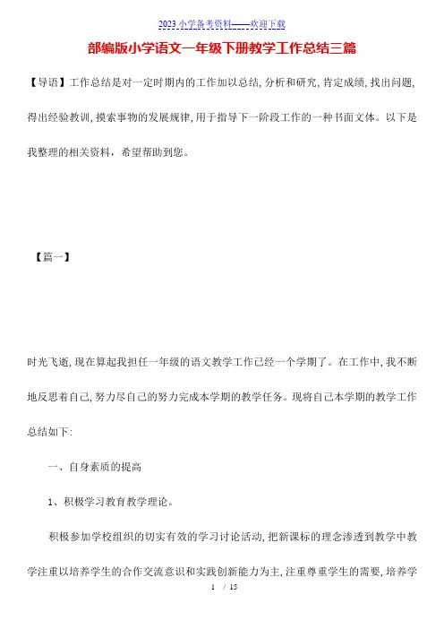 部编版小学语文一年级下册教学工作总结三篇