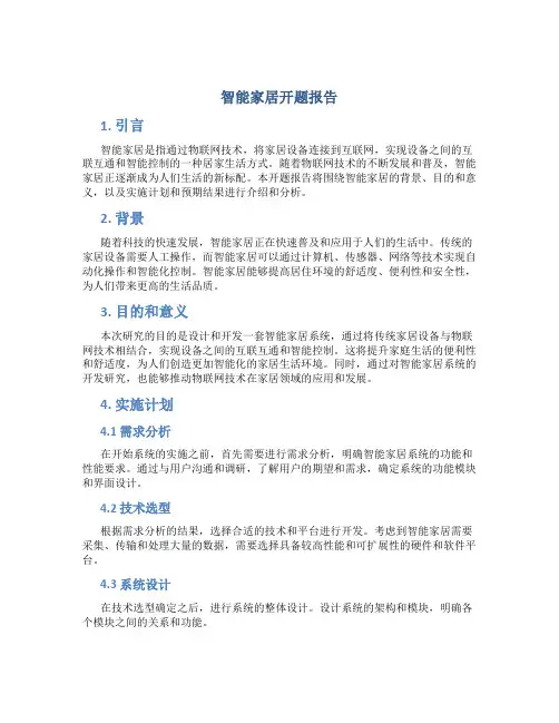 智能家居开题报告