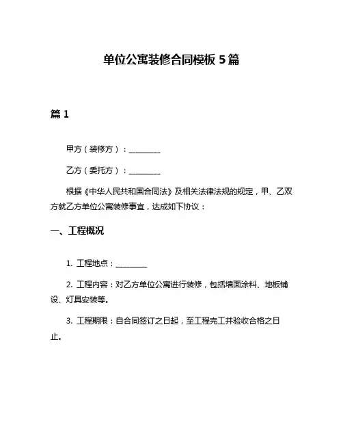 单位公寓装修合同模板5篇