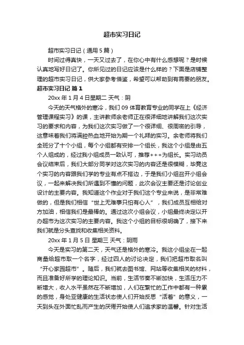 超市实习日记