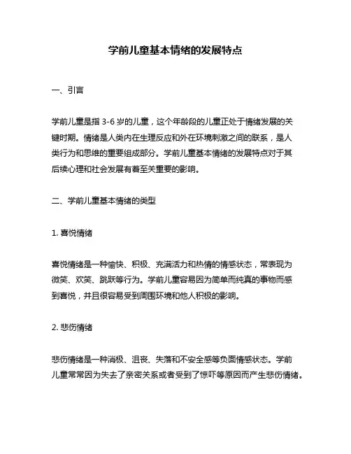 学前儿童基本情绪的发展特点