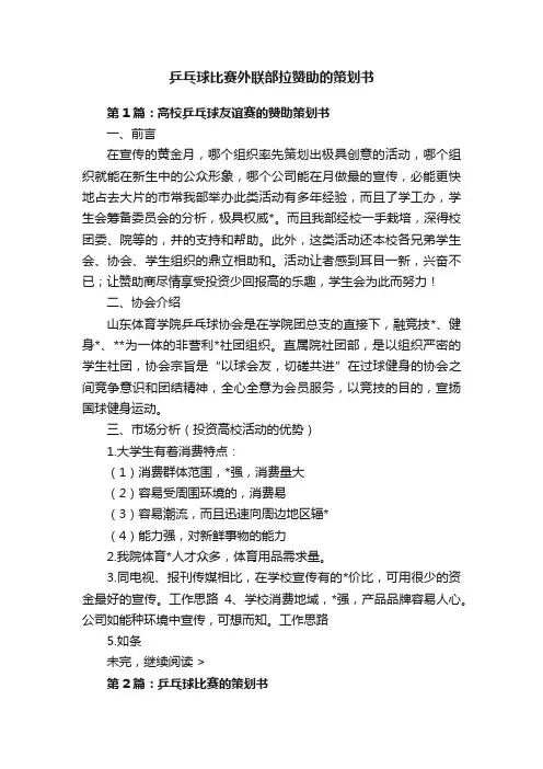 乒乓球比赛外联部拉赞助的策划书