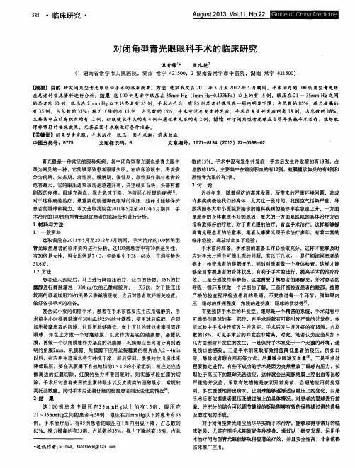 对闭角型青光眼眼科手术的临床研究