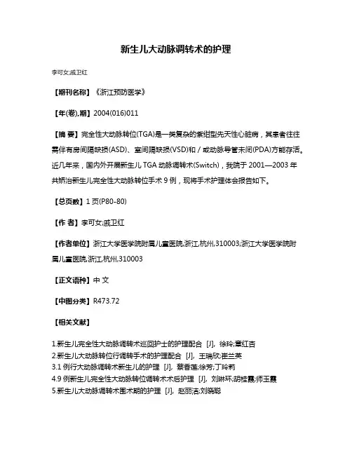 新生儿大动脉调转术的护理