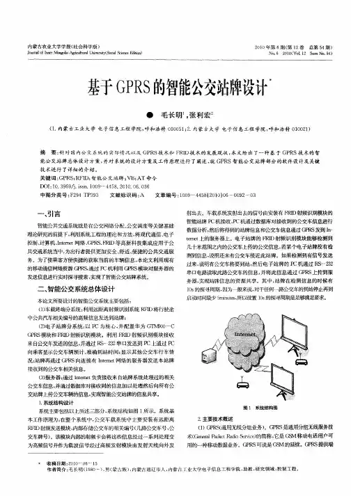 基于GPRS的智能公交站牌设计