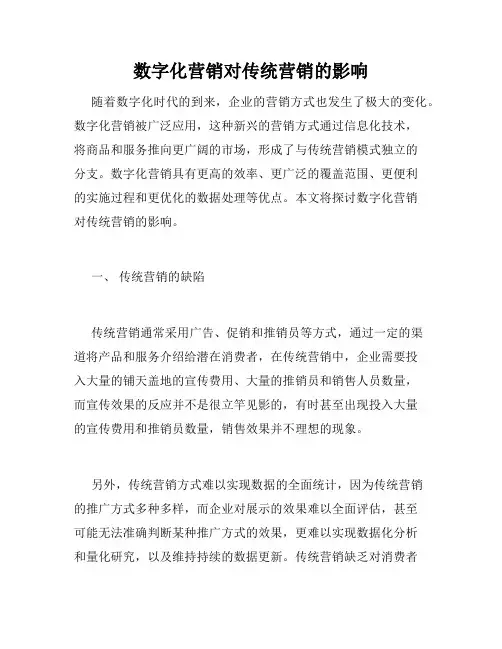 数字化营销对传统营销的影响