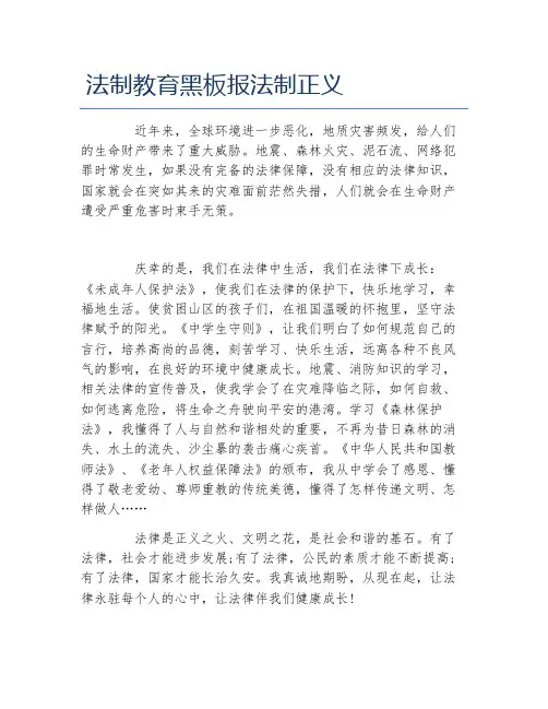 法制教育黑板报法制正义文字稿