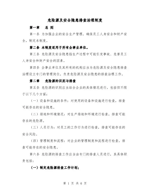 危险源及安全隐患排查治理制度(三篇)