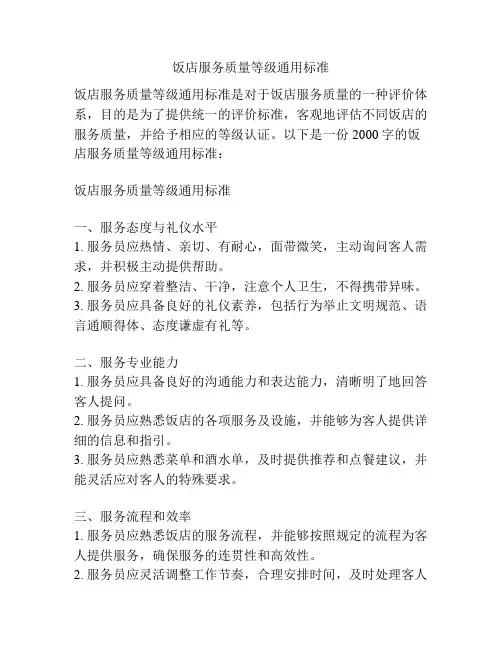 饭店服务质量等级通用标准