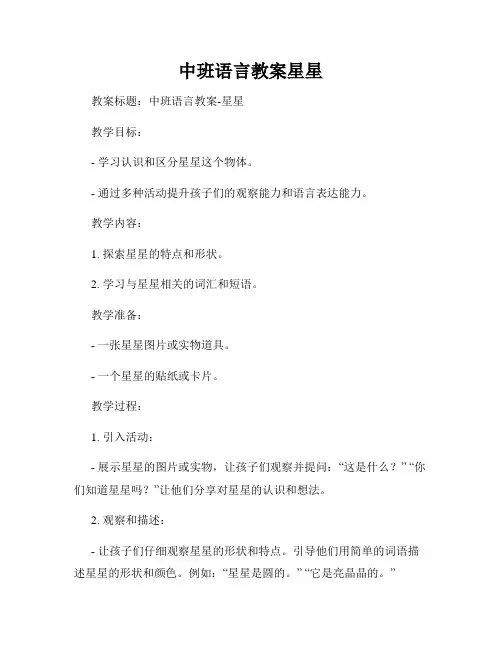 中班语言教案星星