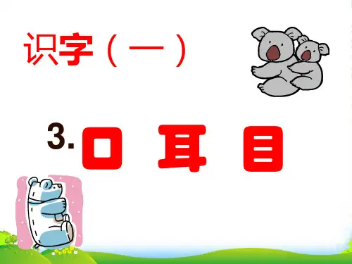 人教版 一年级语文上册《口耳目》ppt课件