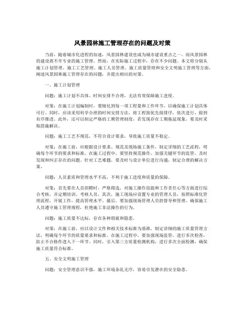 风景园林施工管理存在的问题及对策