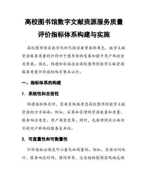 高校图书馆数字文献资源服务质量评价指标体系构建与实施