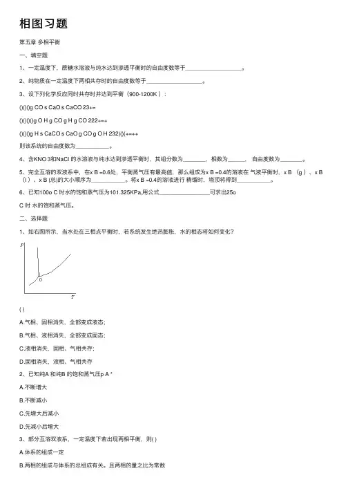 相图习题——精选推荐